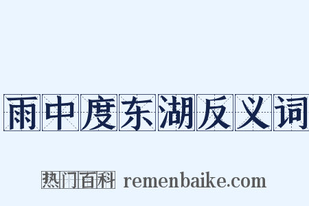 雨中度东湖反义词是什么意思的图片